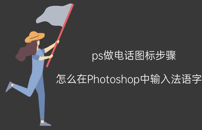 ps做电话图标步骤 怎么在Photoshop中输入法语字母？